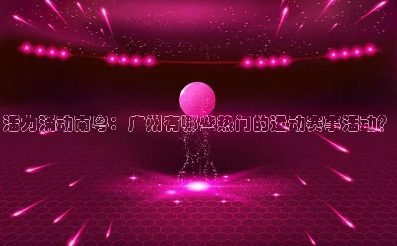 杏彩直播足球直播