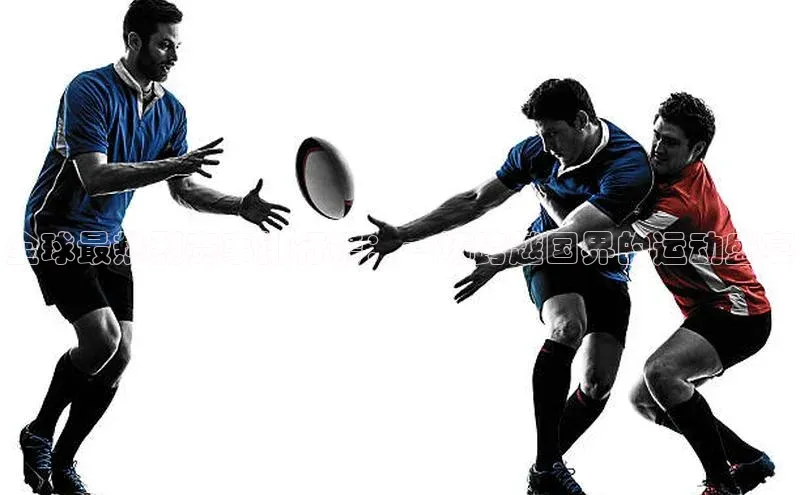 全球最热烈赛事排行榜：一场跨越国界的运动盛宴