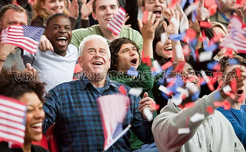 飞跃巅峰：2023年度运动爱好者的赛事大赏