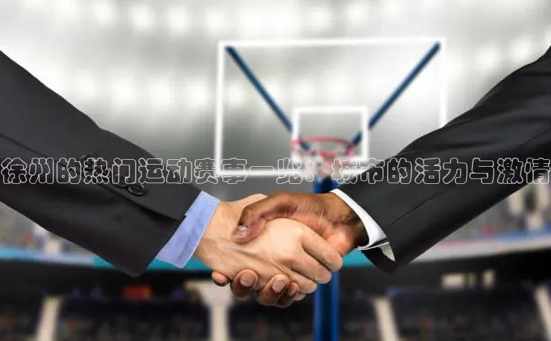 徐州的热门运动赛事一览：城市的活力与激情